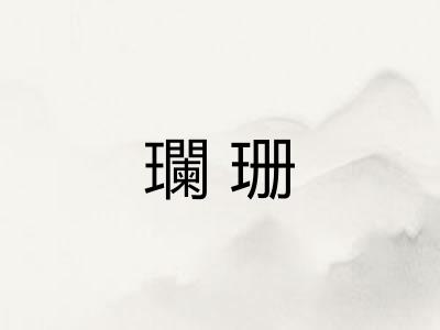 瓓珊