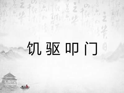 饥驱叩门