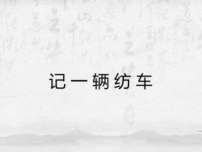 记一辆纺车
