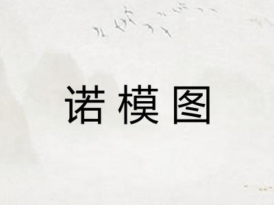 诺模图