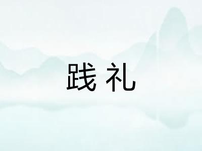 践礼