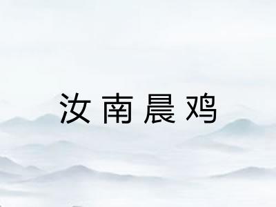 汝南晨鸡