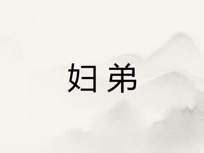 妇弟