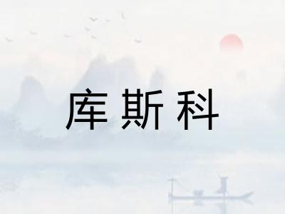 库斯科