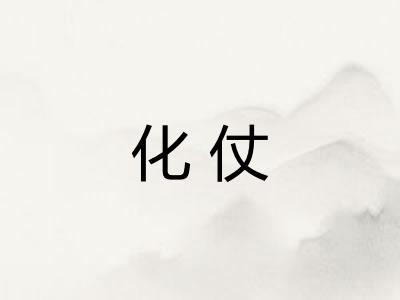 化仗