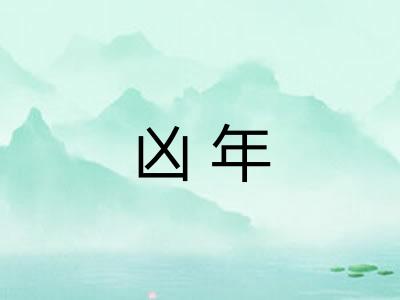 凶年