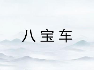 八宝车