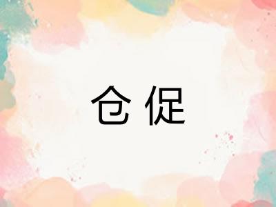 仓促
