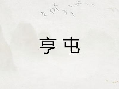 亨屯