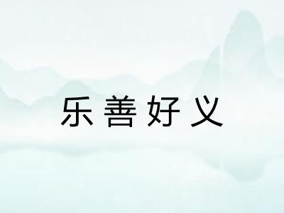 乐善好义