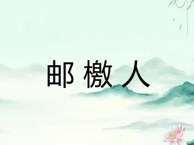 邮檄人