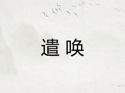 遣唤