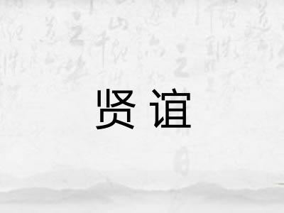 贤谊