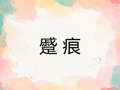 蹙痕