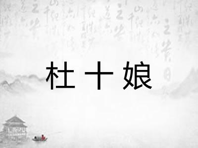 杜十娘