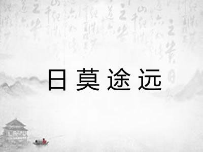 日莫途远