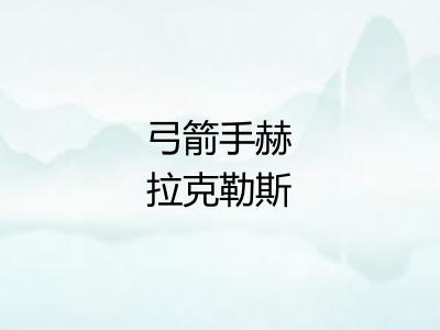 弓箭手赫拉克勒斯