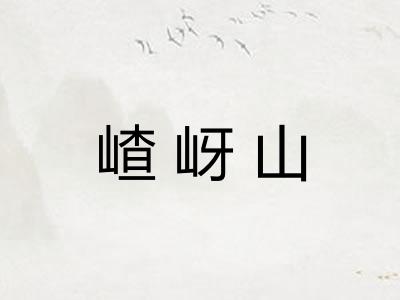 嵖岈山