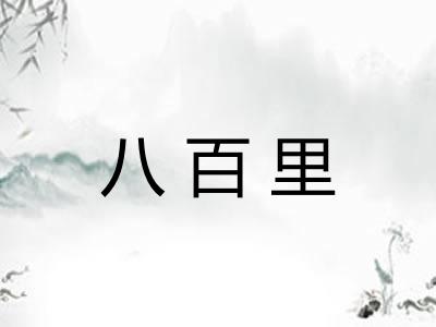 八百里