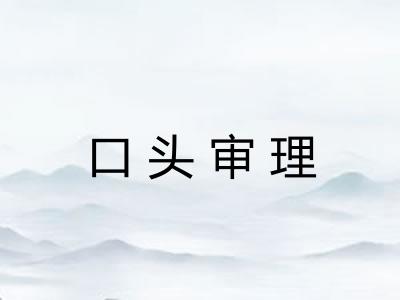 口头审理