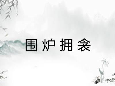 围炉拥衾