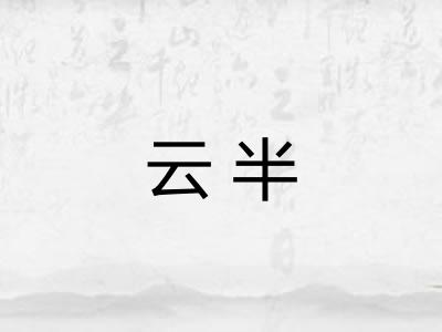 云半