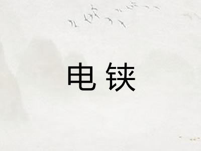 电铗