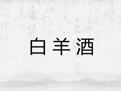 白羊酒