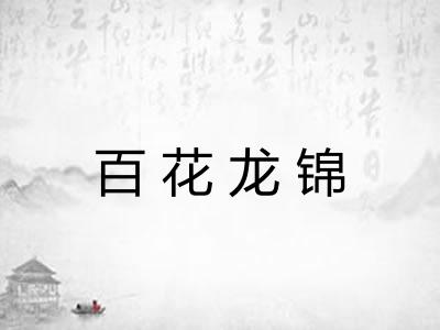 百花龙锦