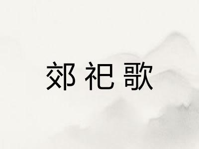 郊祀歌