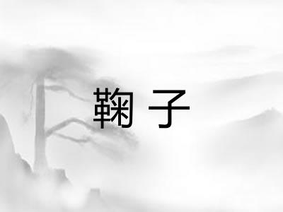 鞠子