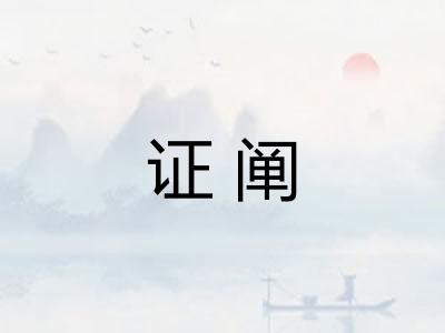 证阐