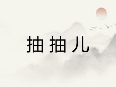 抽抽儿