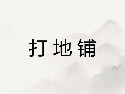 打地铺