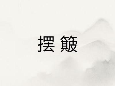 摆簸