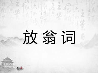 放翁词