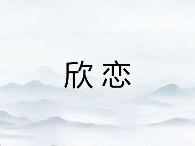 欣恋