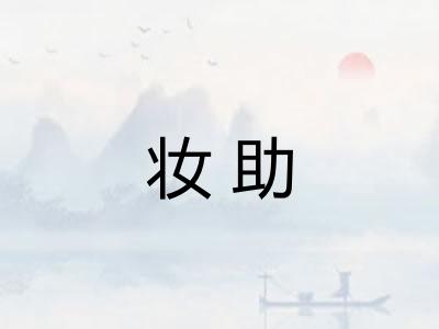 妆助