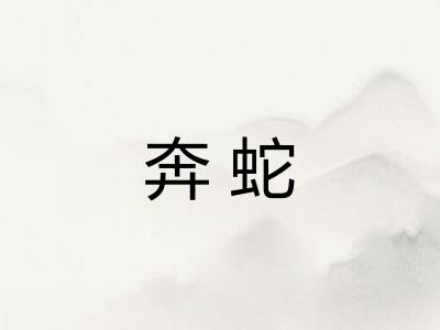 奔蛇