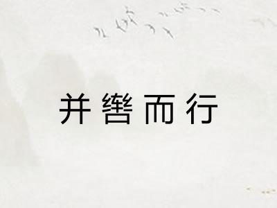 并辔而行