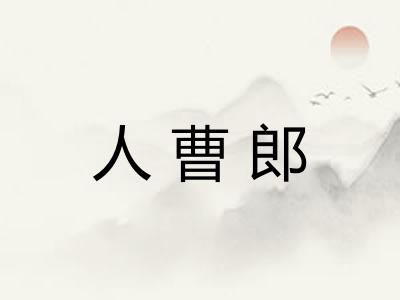 人曹郎