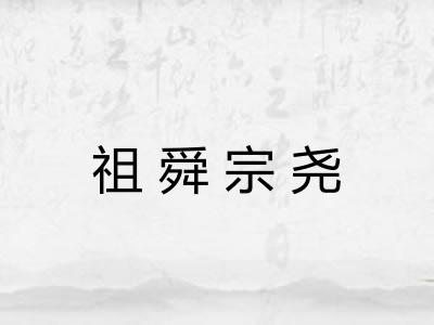 祖舜宗尧