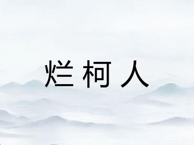 烂柯人