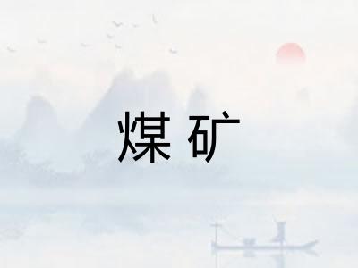 煤矿