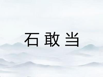 石敢当