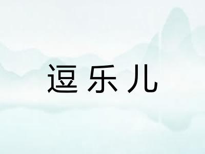 逗乐儿