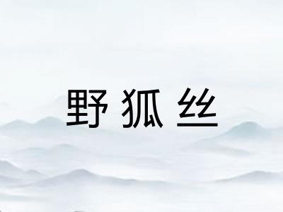野狐丝