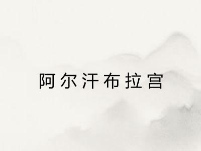 阿尔汗布拉宫