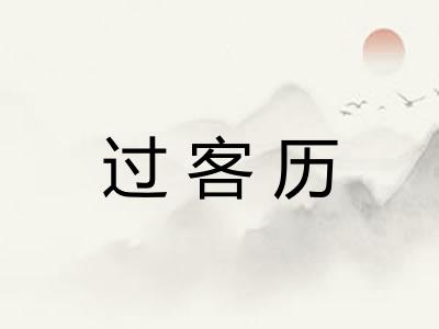 过客历