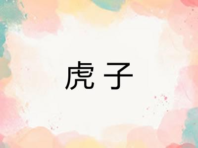 虎子